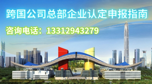 跨国公司企业总部认定